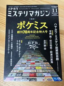 ミステリマガジン 2023年 11月号　　特集 ポケミス創刊70周年記念特大号