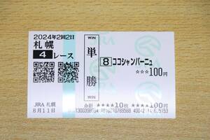 ココシャンパーニュ 札幌4R （2024年8/11） 現地単勝馬券（札幌競馬場）