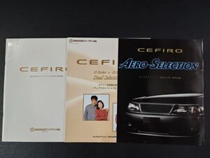 【日産/NISSAN・セフィーロ / CEFIRO・特別仕様車＆エアロセレクション付き（1996年7月）】カタログ/パンフレット/旧車カタログ/絶版車/