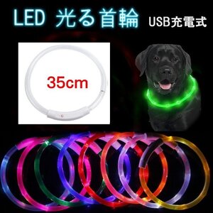 【vaps_4】LED 光る首輪 《ホワイト 35cm》 USB充電式 ペット用 犬 猫 散歩 点滅 リード 安全 事故防止 小型犬 中型犬 大型犬 送込