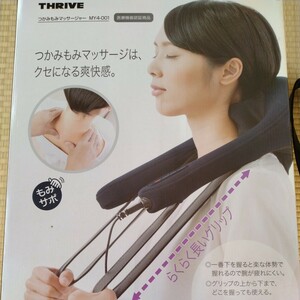 最終値下げ！お買い得！THRIVE つかみもみマッサージャーMY4-001 美品!