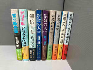 単行本 新田次郎 9冊セット 劒岳・点の記 栄光の岩壁 上 下 孤高の人 上 下 銀嶺の人 上 下 鷲ヶ峰物語 アラスカ物語 新潮社 講談社 帯有り