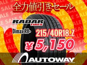 新品 215/40R18 Radar レーダー Dimax R8+ 215/40-18インチ ★全力値引きセール★