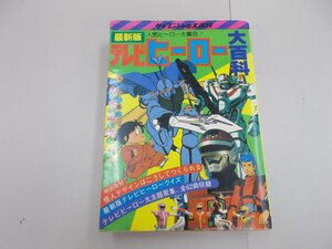 最新版テレビヒーロー大百科　ケイブンシャの大百科　昭和58年