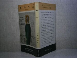 ◇『 鉄の門 122 』Ｍ・ミラー;;松本恵子 訳;早川書房:昭和28年:初版　