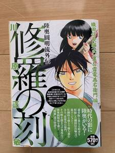 川原正敏 激レア！「修羅の刻 陸奥圓明流外伝 織田信長(弐)裏&雷電為右衛門編」 第1刷本 激安！ 