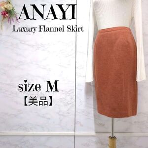 【美品】アナイ　ANAYI 　上質フランネル　ウール　タイトスカート　ひざ丈　38 (M)　オレンジ　レディース　日本製　秋　冬