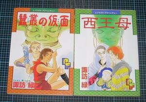 ＥＢＡ！即決。諏訪緑　シノワズリ・アドベンチャー　全2巻　ＰＦコミ