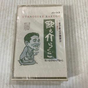 三遊亭歌之介 独演会 歌之介らくご 落語 パート3 笑いは幸せの門から カセットテープ 未開封