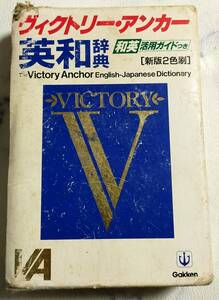 ＵＳＥＤ★学研　ヴィクトリー・アンカー　英和辞典　和英活用ガイド付き　新版２色刷　１９９８年発行