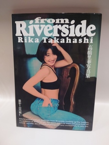 C-0408　中古品◇高橋里華　写真集　from Riverside　1993年8月初版