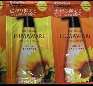 クラシエ　HIMAWARI ディアボーテ オイルインシャンプー オイルインコンディショナー　サンプル