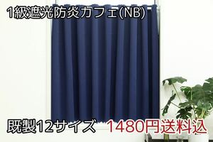 ★全12サイズ・1480円送料込★1級遮光・防炎カフェカーテン(NB) 幅142㎝×丈70㎝　1枚