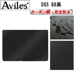 【防水マット】シトロエン DS5 B8系 フロアマット トランク用