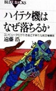 ハイテク機はなぜ落ちるか コンピュータ化が引き起こす新たな航空機事故 ブルーバックス/遠藤浩(著者)