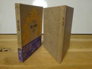 『遊び時間　ある女編集者の手稿　禁断叢書1』河出書房新社　1988年初版函帯