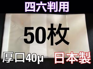 [50枚] 透明ブックカバー 四六判 厚口40μ OPP 日本製