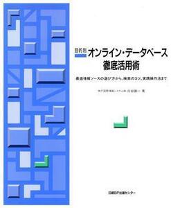 目的別オンライン・データベース徹底活用術 最適情報ソースの選び方から、検索のコツ、実践操作法まで/白岩謙一(著者)