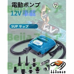 電動ポンプ SUP電動ポンプ SUP サップ 12V車載　 ゴムボート マルチポンプ エアーポンプ 空気入れ インフレータブル パドルボード