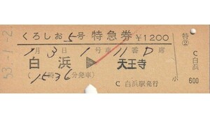 T138.『くろしお5号』白浜⇒天王寺　53.1.2【01564】