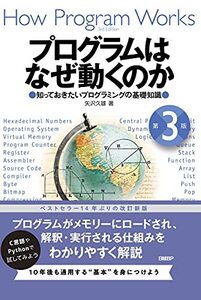 【中古】 プログラムはなぜ動くのか 第3版 知っておきたいプログラミングの基礎知識