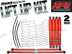 1円 売切り ジムニー JB23/JB33/JB43 2インチ リフトアップキット RPGロングショック赤 ラテラル赤 コイル白 50mmロングブレーキホース付