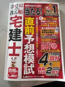 出る順宅建士 出る順宅建士シリーズ 直前予想模試 宅建士 