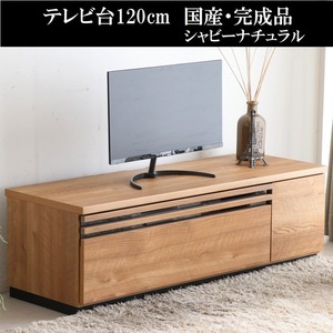 テレビ台120cm 52インチ対応 完成品 日本製 国産 シャビーナチュラル シックハウス対応 低ホルムアルデヒド テレビボード TV台 TVボード