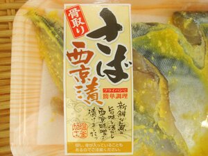 築地丸中　大特価！骨取さば西京漬け肉厚３切れ（国産）骨取さば サバ 鯖 さば 居酒屋