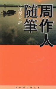 周作人随筆 冨山房百科文庫53/周作人(著者),松枝茂夫(訳者)