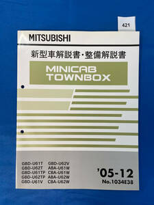 421/三菱ミニキャブ タウンボックス 新型車解説書・整備解説書 GBD-U61 GBD-U62 ABA-U61 CBA-U61 ABA-U62 CBA-U62 2005年12月