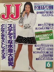 1245 JJ ジェイジェイ 1992/6 表紙　田中美奈子　ステディな水着ハイレグ　平子理沙 レースクィーン　女子大