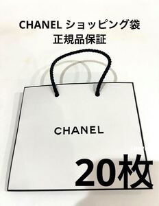 CHANEL ショッパー紙袋 20枚 正規品保証