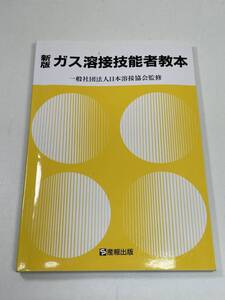 新版 ガス溶接技能者教本 社団法人日本溶接協会監修 ガス溶接技能講習 ガス溶接作業者　2017年 平成29年【K106276】