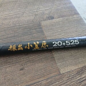 【中古現状品】ダイワ　振出　小笠原　20号525