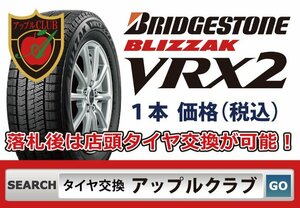 新品１本 ブリヂストン BLIZZAK VRX2 155/65R14 75Q 新品・税込 来店交換は送料無料　軽用サイズ