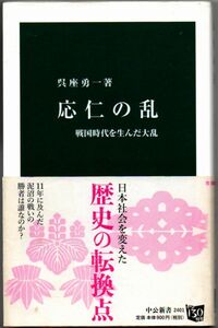 113* 応仁の乱 戦国時代を生んだ大乱 呉座勇一 中公新書