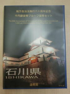 ◎◯地方自治法施行60周年記念 千円銀貨幣プルーフ貨幣セット B 石川県◯◎