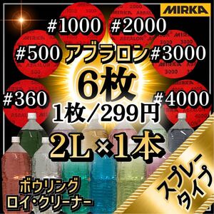 ■ 2L×1本 ■ スプレータイプ + アブラロン6枚セット ■ ボウリング ロイ・クリーナー AS6 -01 ■