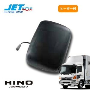 JETINOUE ジェットイノウエ 補修用 サイドミラー 助手席(ヒーター付) [HINO 4t レンジャープロ H14.1~H23.7] [HINO エアループレンジ