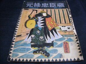 特別資料収録-伝説と奇談- 元禄忠臣蔵◆昭和38年発行 山田書院