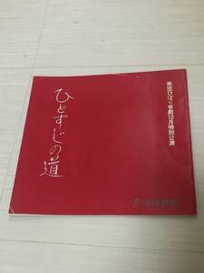 美空ひばり １９７８年 帝国劇場特別講演パンフレット