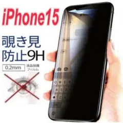 iPhone15　覗き見防止　液晶保護フィルム　全面保護　1枚