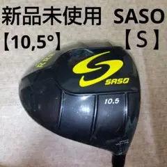 SASO ドライバー【１０,５°】【４５,７５インチ】【Ｓ】新品未使用