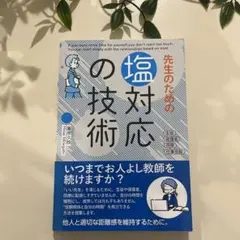 先生のための塩対応の技術