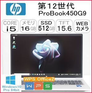 第12世代 ProBook450G9 CPU:Core i5 1235U 1.30GHz/RAM:16GB/HDD:512GB SSD/Windows10 Pro 64Bit モデル