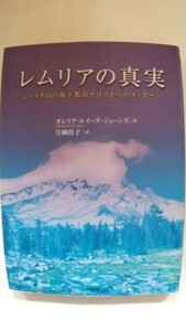 レムリアの真実　シャスタ山の地下都市てろすからのメッセージ　★　オレリア・ルイーズ・ジョーンズ