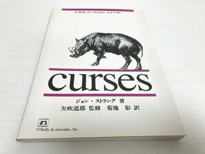 ■ CURSES UNIX ユーティリティ ライブラリ ストラング ジョン(著) 菊池 彰(訳)