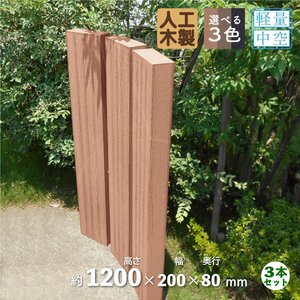 igarden アイウッド 枕木120cm 3本セット ナチュラル 200×80×高さ1200 樹脂製 人工木 門柱 外構 庭 支柱 ポスト 木目調 10209