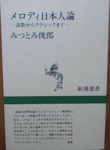 メロディ日本人論 演歌からクラシックまで みつとみ俊郎a